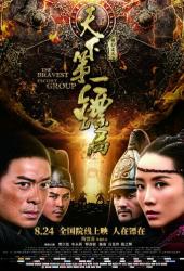 Храбрые телохранители