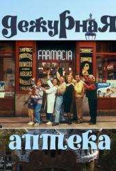 Дежурная аптека