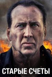Старые счеты