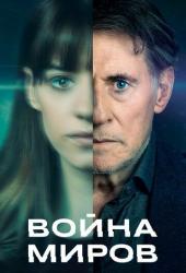 Война миров