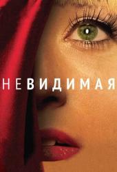 Невидимая