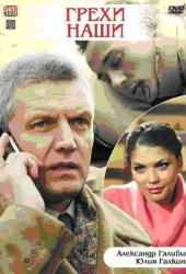 Грехи наши