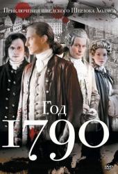 1790 год