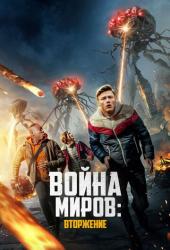 Война миров: Атака