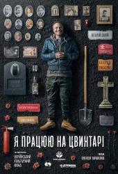 Я работаю на кладбище