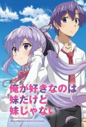 Моя единственная любовь - младшая сестрёнка, хоть она и не сестрёнка