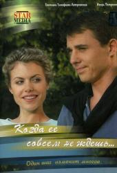 Когда ее совсем не ждешь