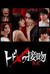 Смертельный поцелуй