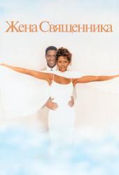 Жена священника