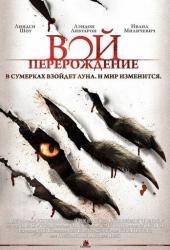 Вой: Перерождение