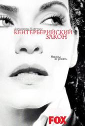 Кентерберийский закон