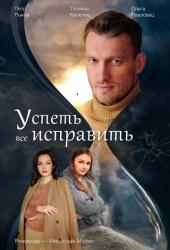 Успеть все исправить