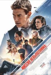 Миссия невыполнима: Смертельная расплата. Часть первая