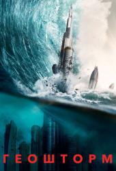 Геошторм