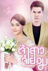 Невеста поневоле