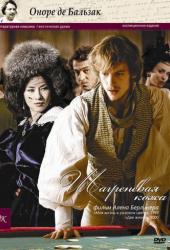 Шагреневая кожа