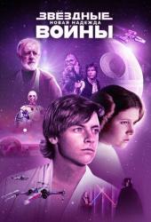 Звёздные войны: Эпизод 4 — Новая надежда