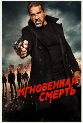 Мгновенная смерть