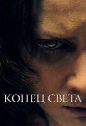 Конец света