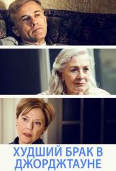 Худший брак в Джорджтауне