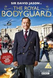 Королевский телохранитель