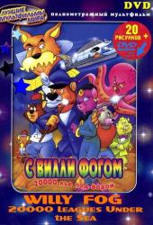 20000 лье под водой с Вилли Фогом