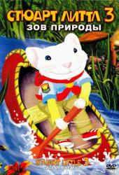 Стюарт Литтл 3: Зов природы