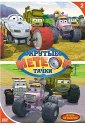 Метеор и крутые тачки