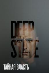 Тайная власть