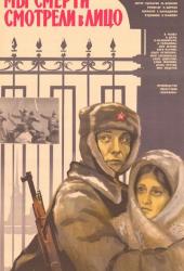 Мы смерти смотрели в лицо