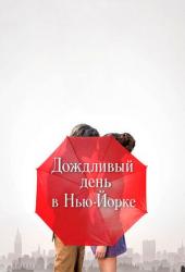 Дождливый день в Нью-Йорке
