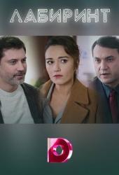 Лабиринт