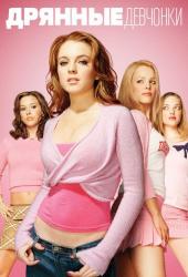 Дрянные девчонки