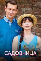 Садовница