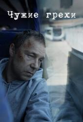 Чужие грехи
