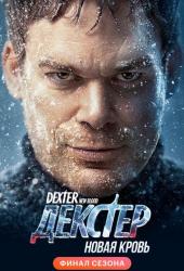 Декстер: Новая кровь