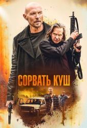 Сорвать куш