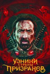 Узники страны призраков