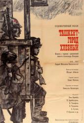 Ташкент - город хлебный