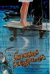 Степная эскадрилья