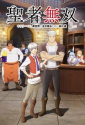 Непобедимый святой: Путь, которым я иду, чтобы выжить в другом мире