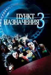 Пункт назначения 3