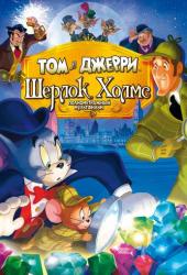 Том и Джерри: Шерлок Холмс
