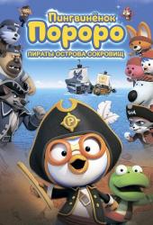 Пингвинёнок Пороро: Пираты острова сокровищ