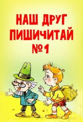 Наш друг Пишичитай. Выпуск 1