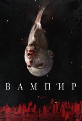 Вампир