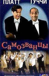 Самозванцы