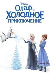 Олаф и холодное приключение