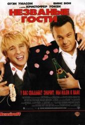 Незваные гости