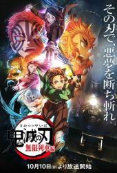 Истребитель демонов: Поезд «Бесконечный»